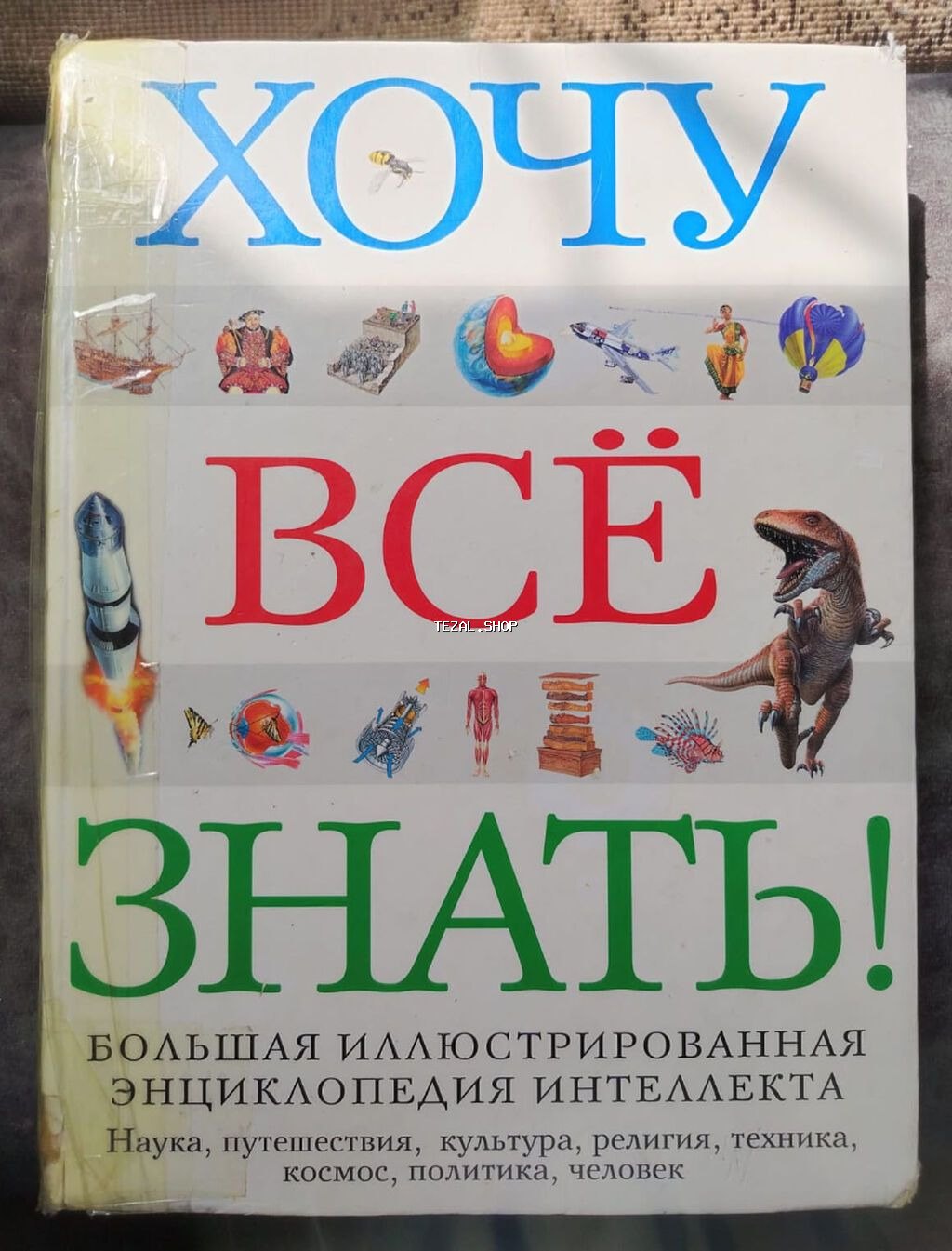 Хочу все знать.Большая иллюстрированная энциклопедия интеллекта