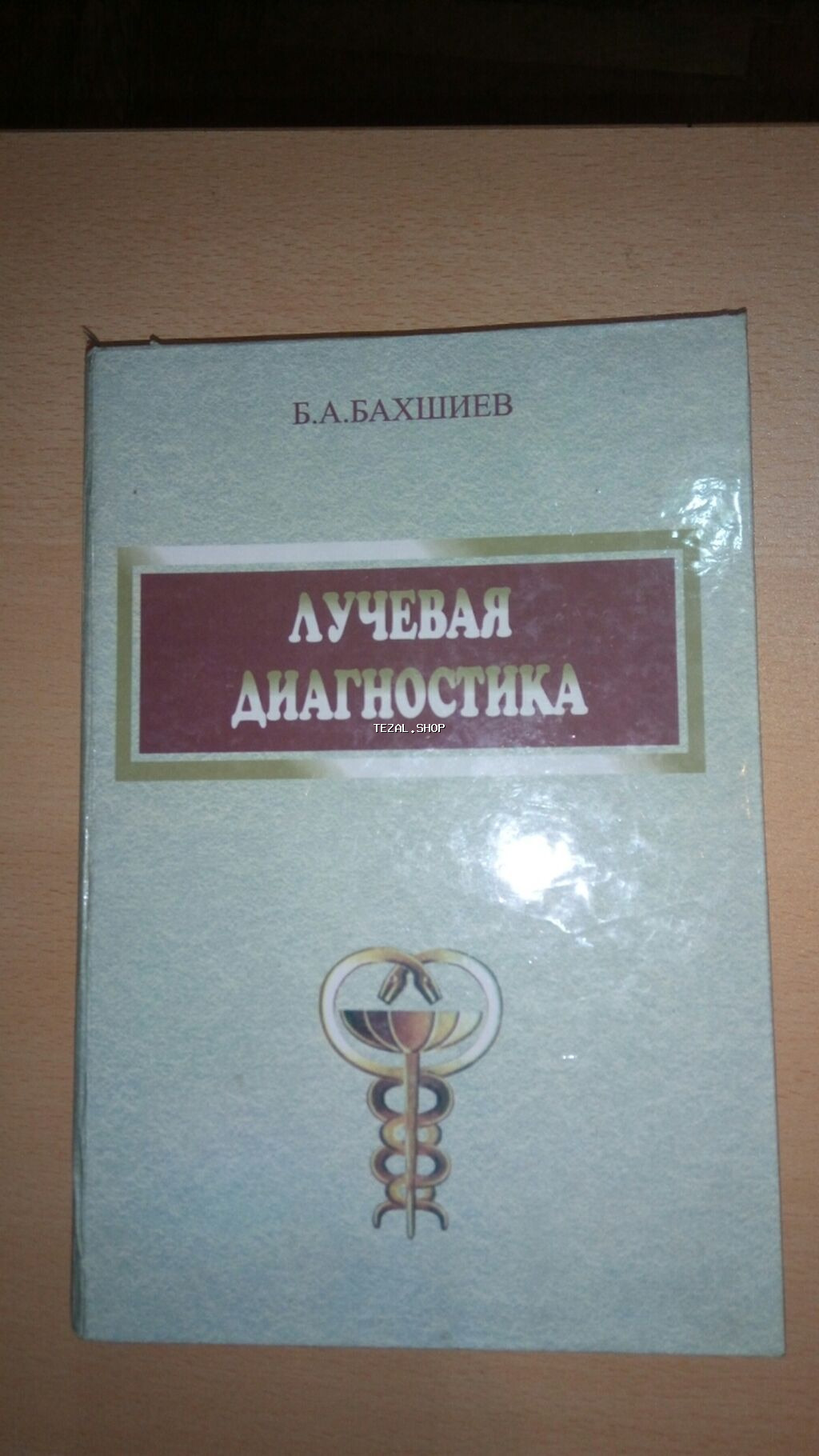 Tibbi kitablar- 4 manatdan bawlayan qiymetler. Медицинские книги- цены