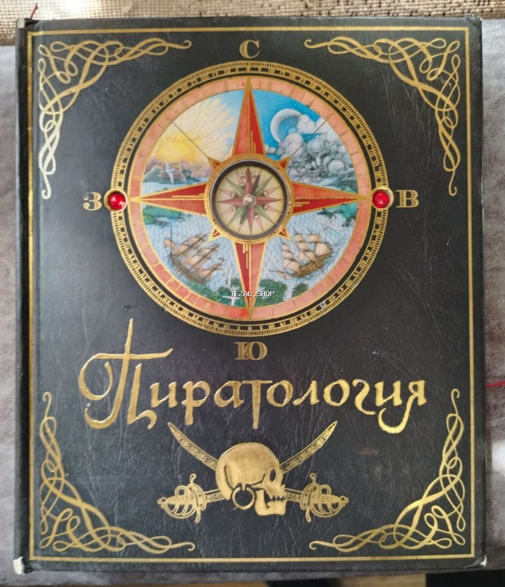 Пиратология - судовой журнал отважного капитана Уильяма Лаббера