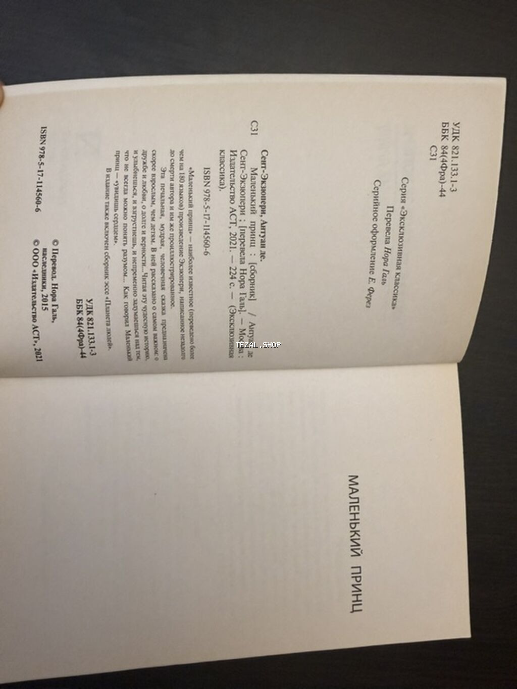 Маленький принц(не использовано) - şəkil 3