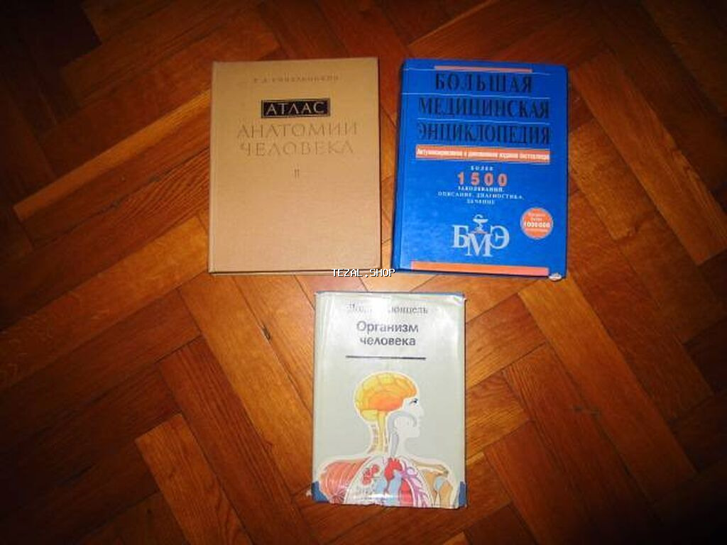 Продаю мед литературуАтлас Синельникова 2 томБМЭ .Стартовая цена