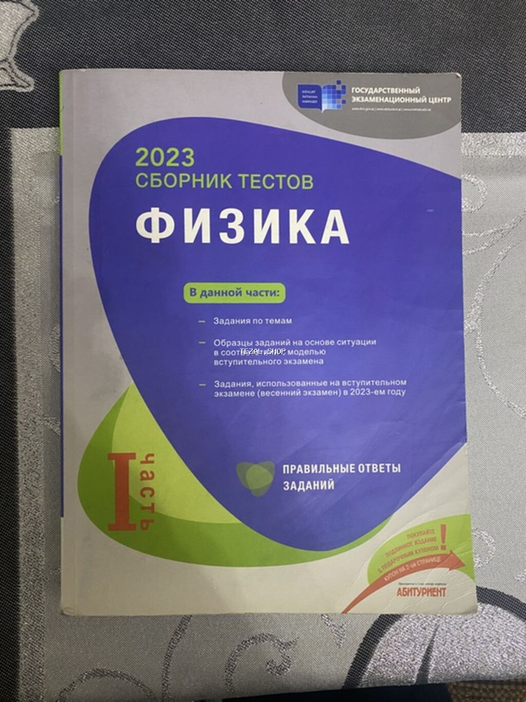 Məhsul: Fizika üzrə test toplusu – 2023, I hissə Təsvir: - Dövlət