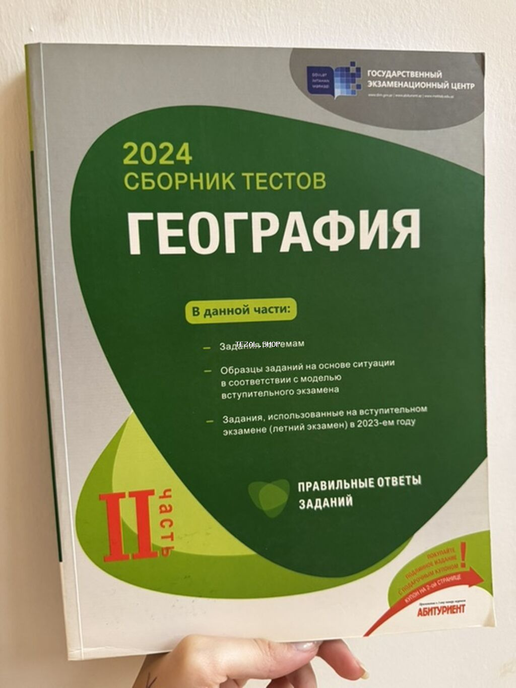 2024 “Сборник тестов: География” – 2 часть / hissə (rus dilində)