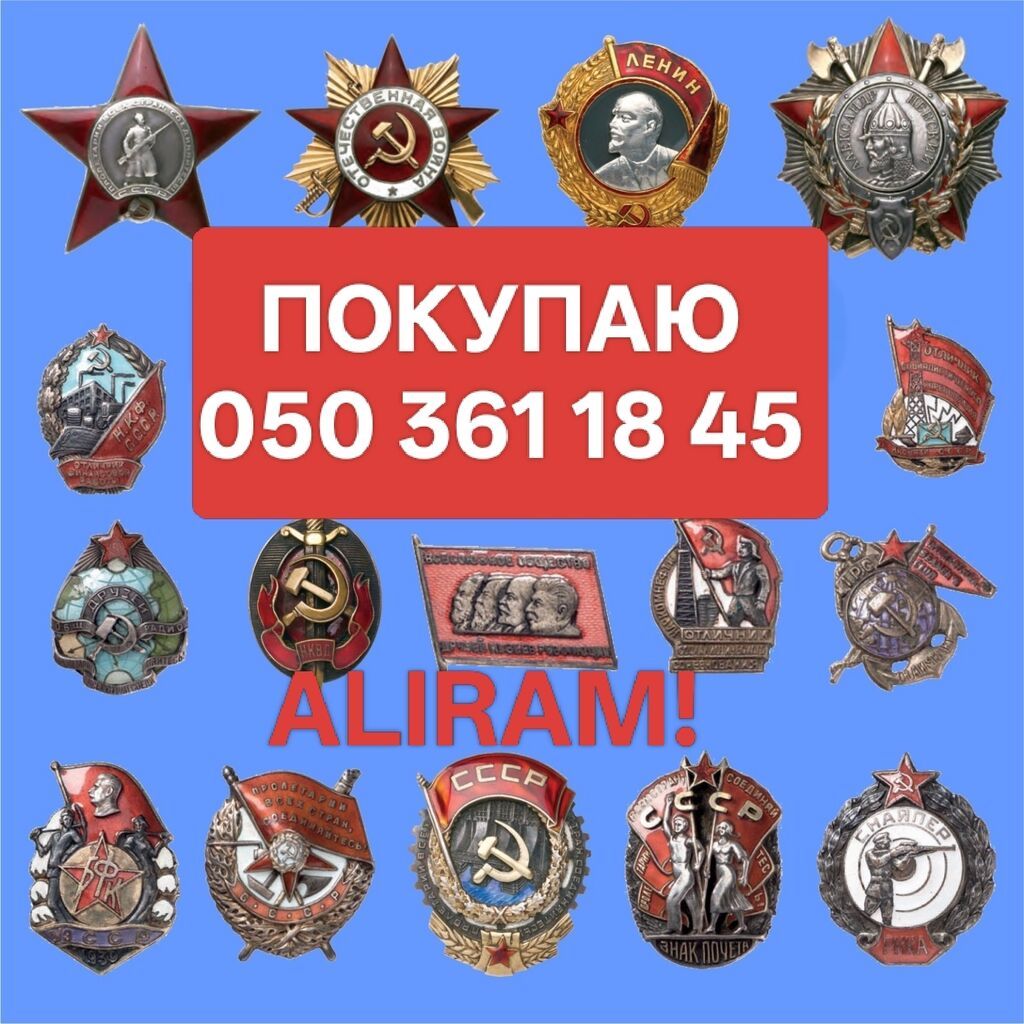 ALIRAM ! ПОКУПАЮ !SSSR dövrünə aid orden medallar nisanlar ve