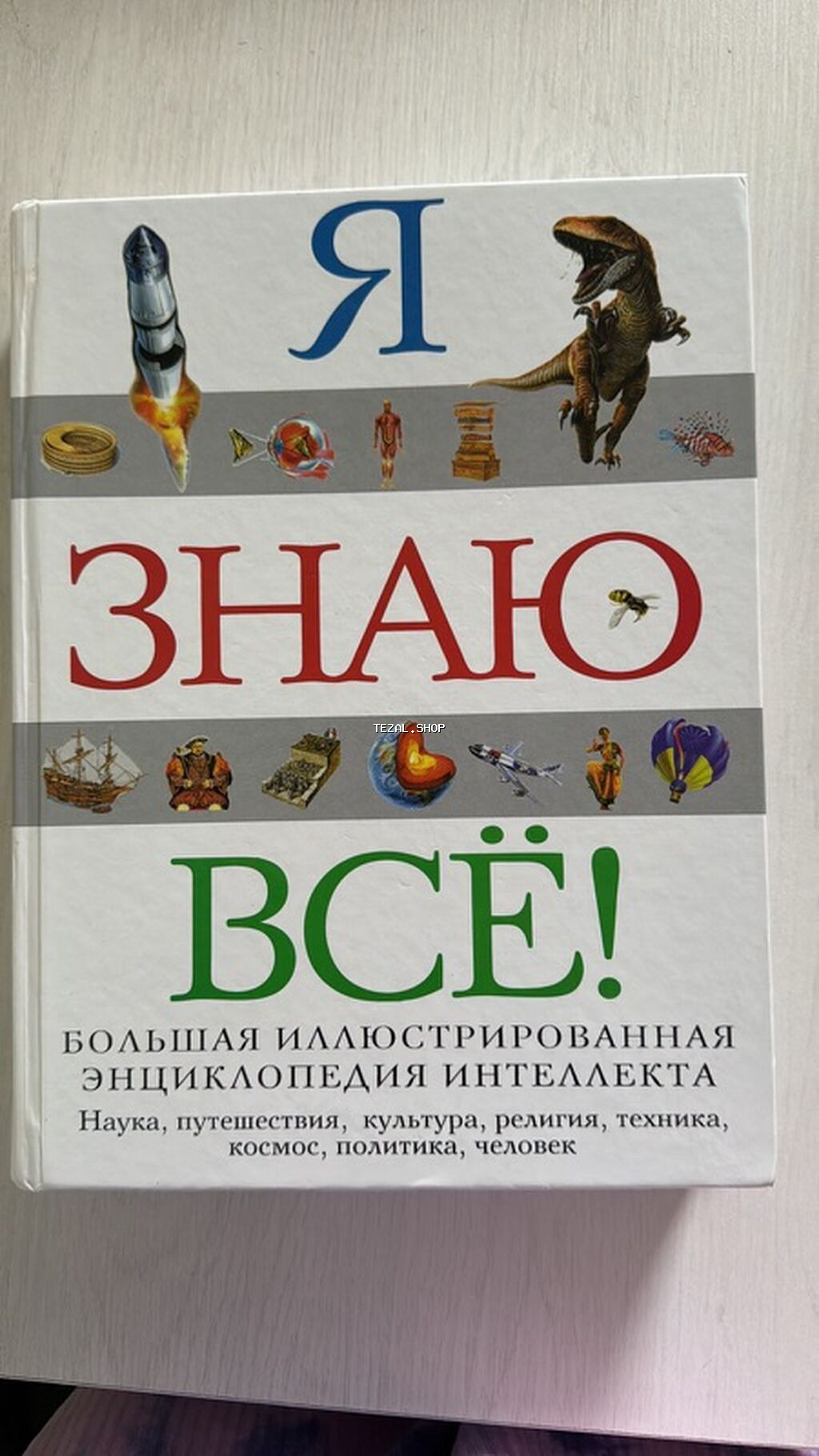 Məhsul: “Я ЗНАЮ ВСЁ!” – Böyük illüstrasiyalı ensiklopediya Təsvir: -