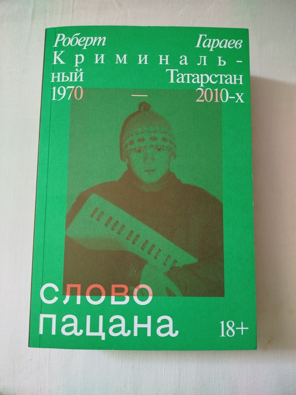 Kitab: “Слово пацана. Криминальный Татарстан 1970–2010-х” Müəllif