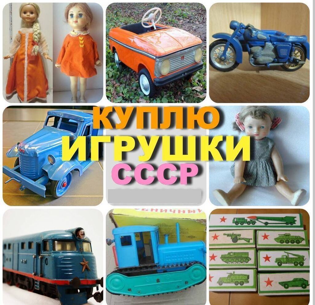 Покупаю советские игрушки, электронику и предметы быта (1950–1990 гг.)