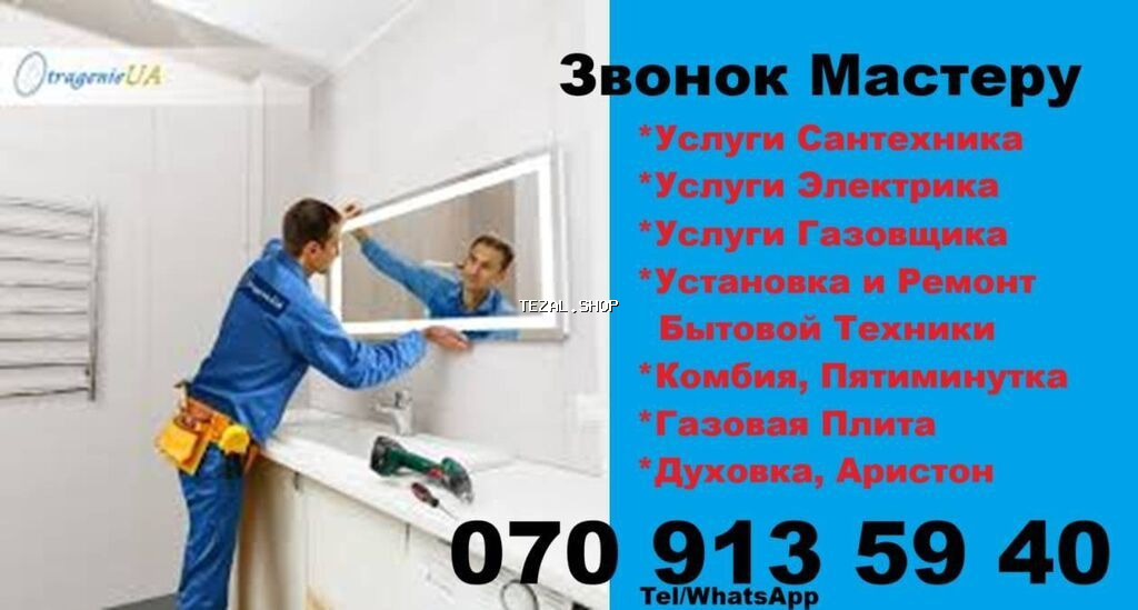 Мастер на Час. Предлагаем вам Услуги Сантехника. Электрика. Газовщика