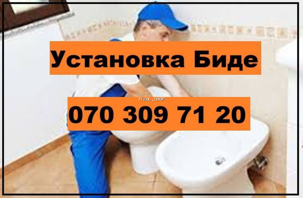Установка Раковин, Бидэ. Унитазов, Ванны, Аксессуаров. Установка и