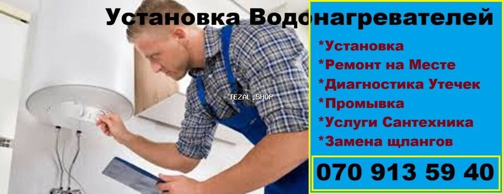 Установка Водонагревателей. Диагностика Утечек Воды а также замыканий