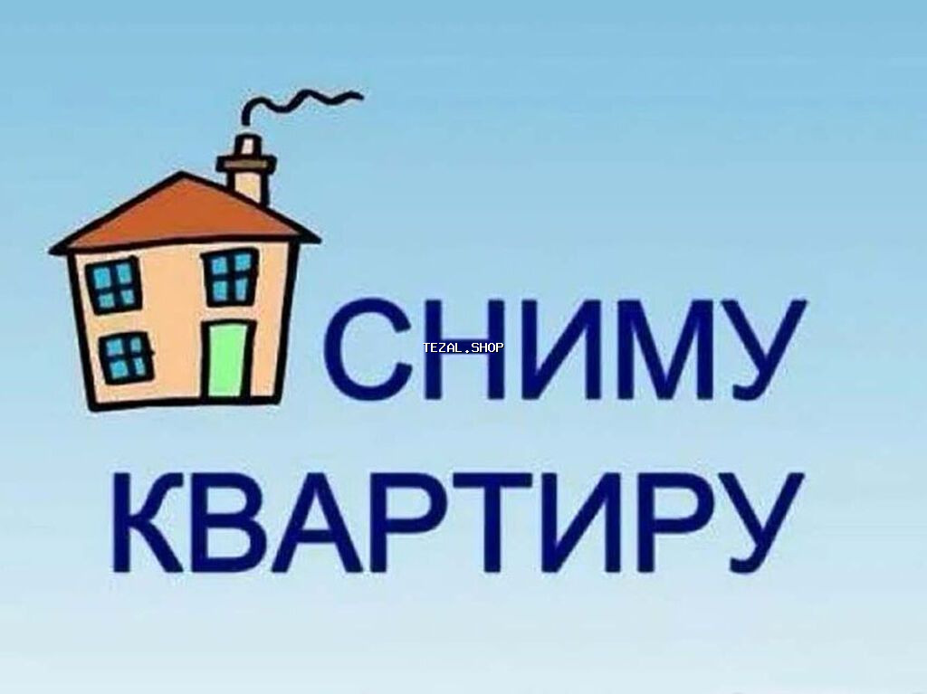 Семья снимет отдельную 3-комнатную квартиру, или частный дом, в старом