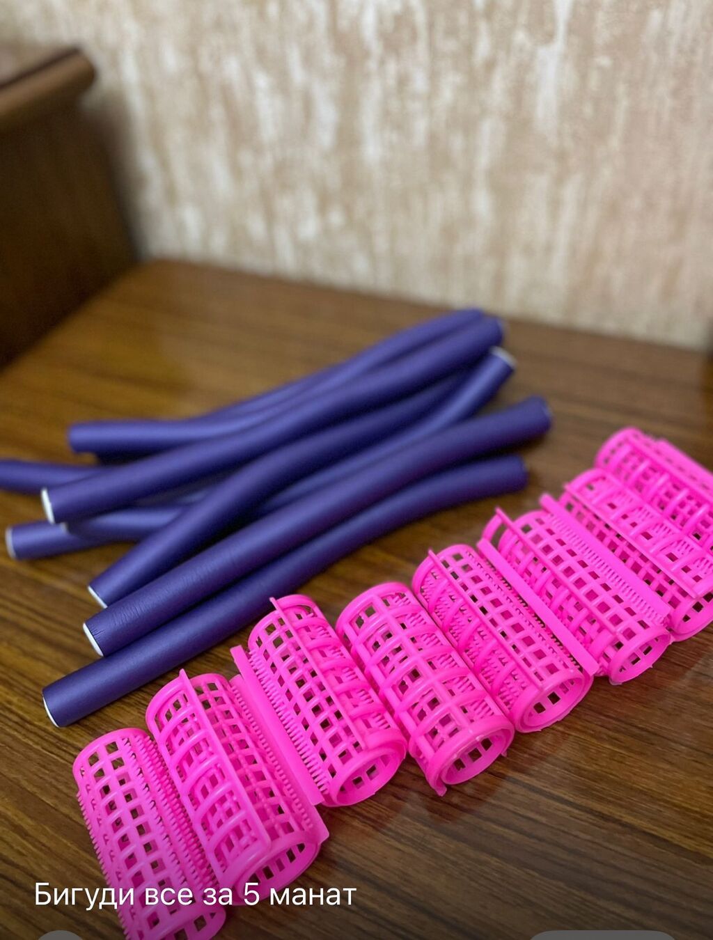 Новые бигуди все за 5 манат