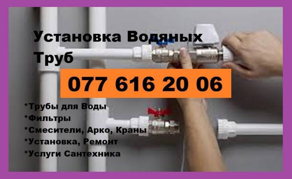 Установка труб Воды, Газа, Канализаций. Установка Сантехники