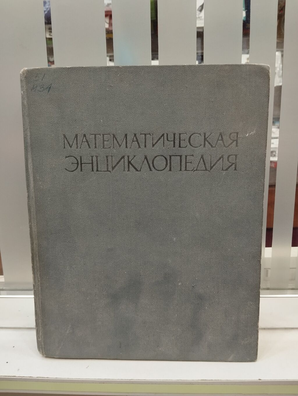 Məhsul: “Математическая энциклопедия” – rus dilində “Riyaziyyat