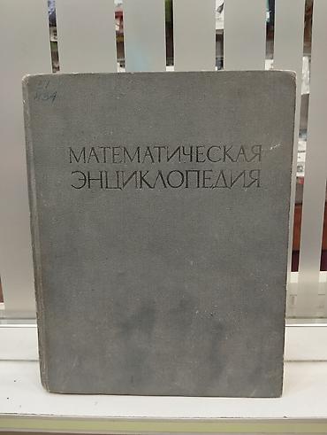 Məhsul: “Математическая энциклопедия” – rus dilində “Riyaziyyat - şəkil 2