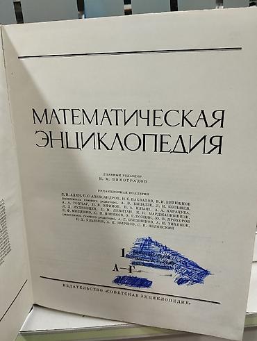 Məhsul: “Математическая энциклопедия” – rus dilində “Riyaziyyat - şəkil 5
