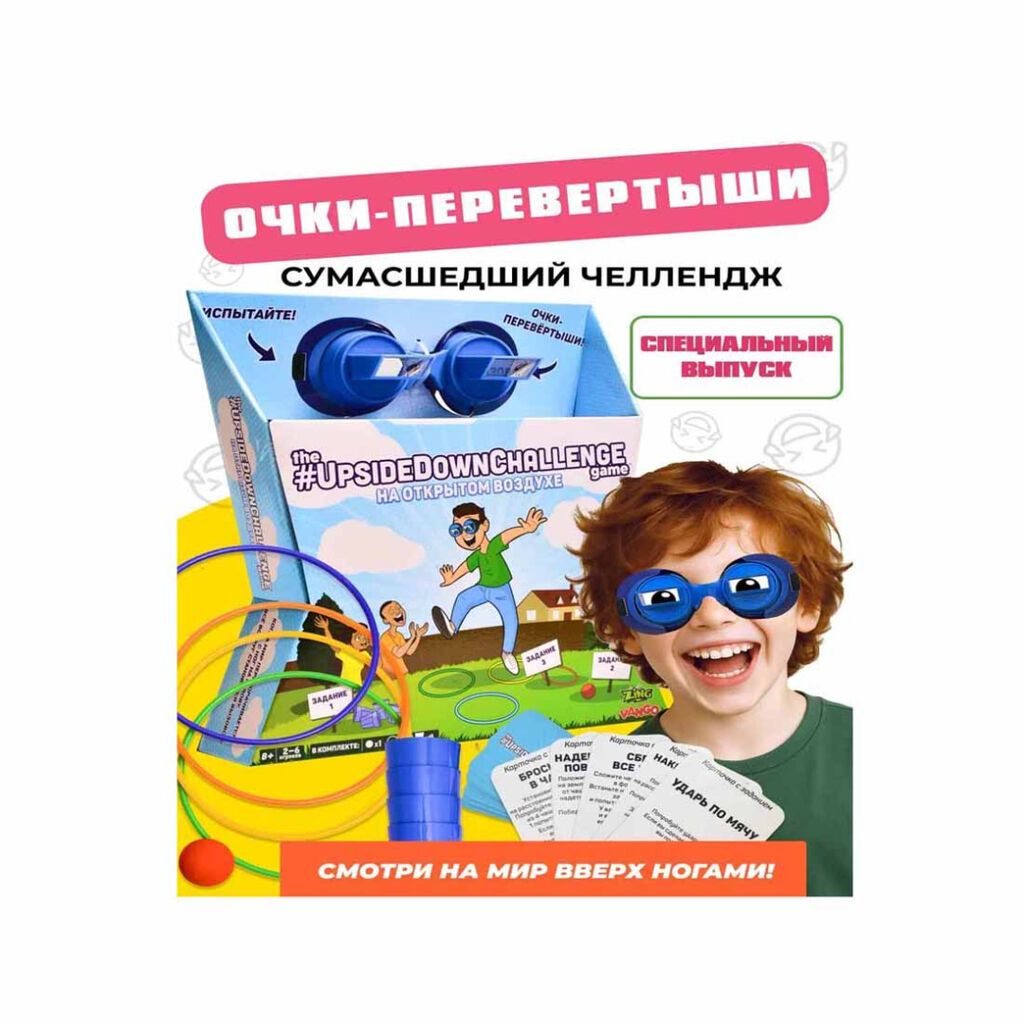 Очки перевертыши Upside Down Challenge (cпецвыпуск) Сезонная версия